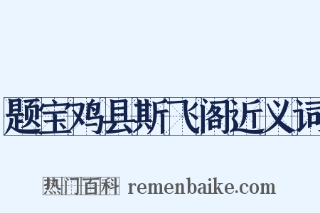 题宝鸡县斯飞阁近义词是什么意思的图片